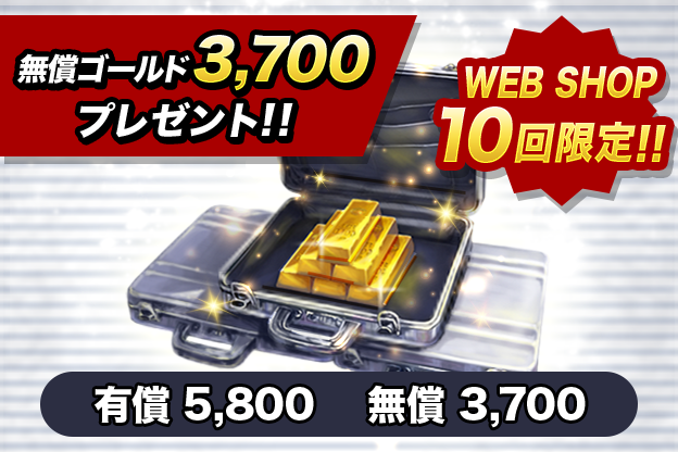 WEB SHOP パック5800円