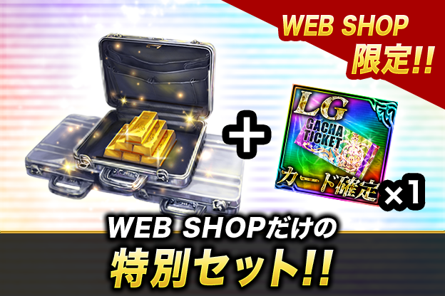 WEB SHOP 限定セット1000円