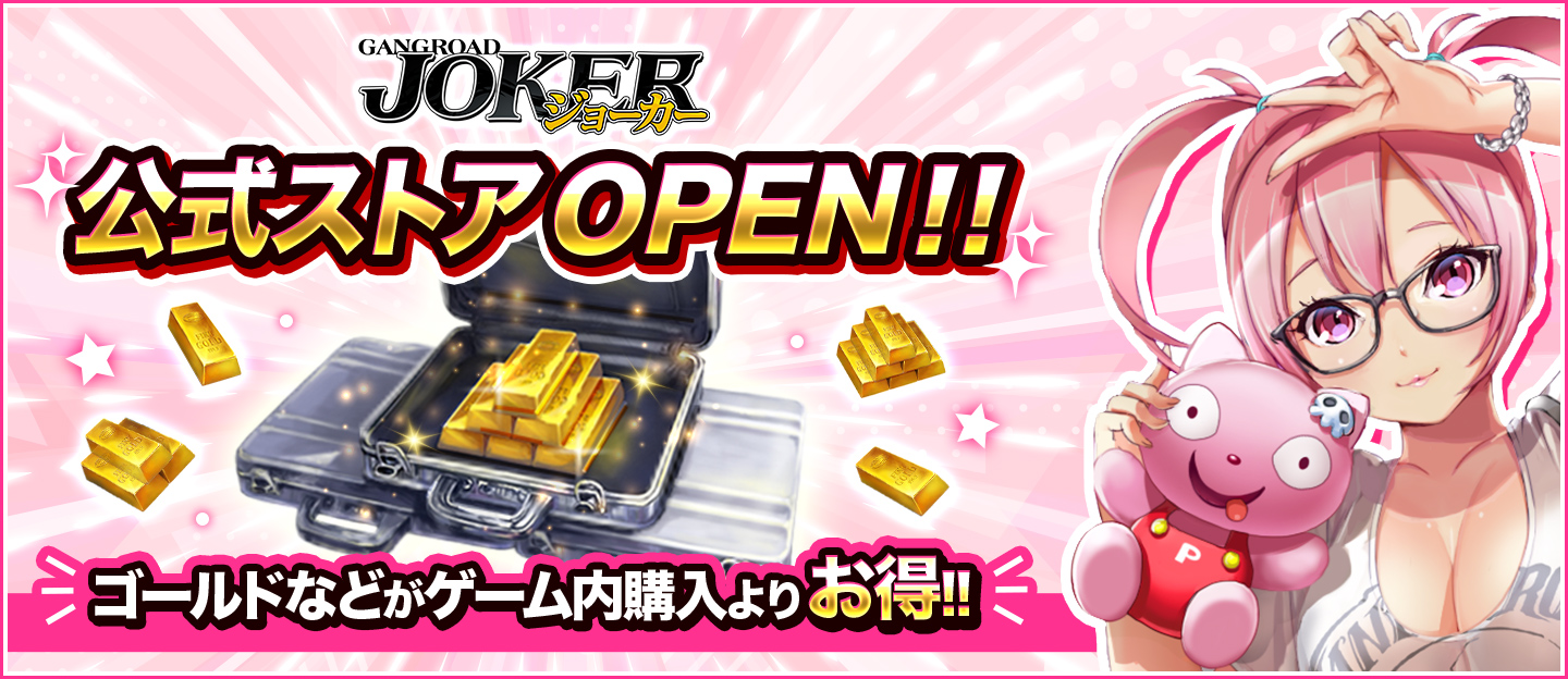 公式ストアOPEN