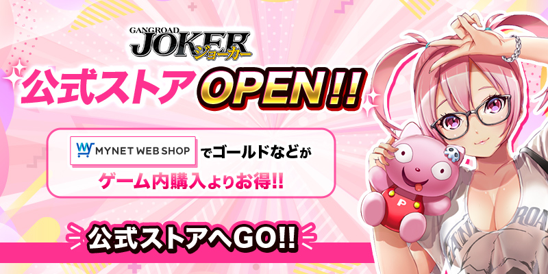 ジョーカー公式ストア MYNET WEB SHOP OPEN!!