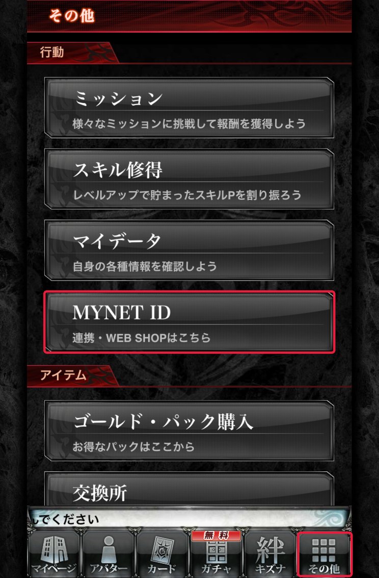 その他 → MYNET ID(連携・WEB SHOPはこちら)