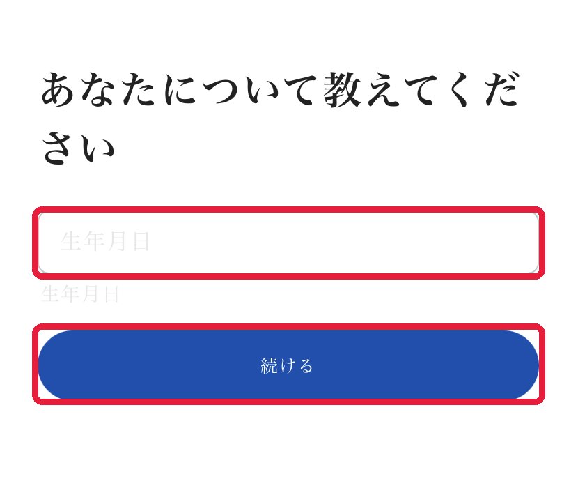 ブラウザ:生年月日の入力