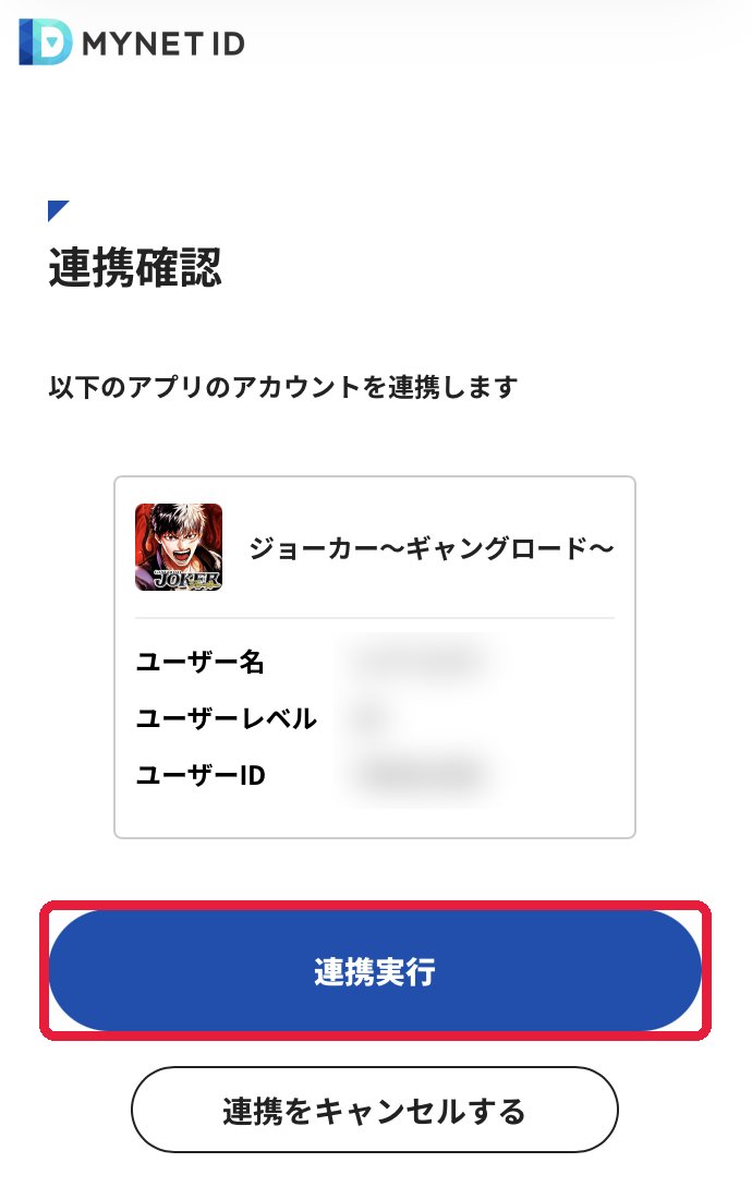 ブラウザ:連携確認画面(ID はぼかし済み)