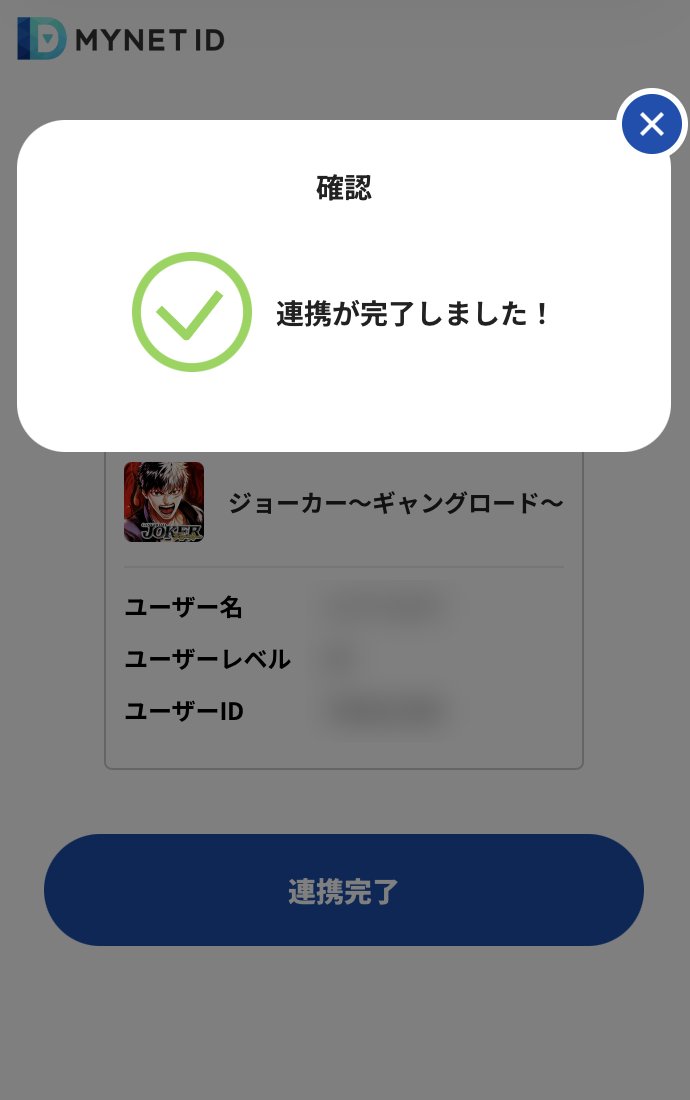 ブラウザ:連携完了