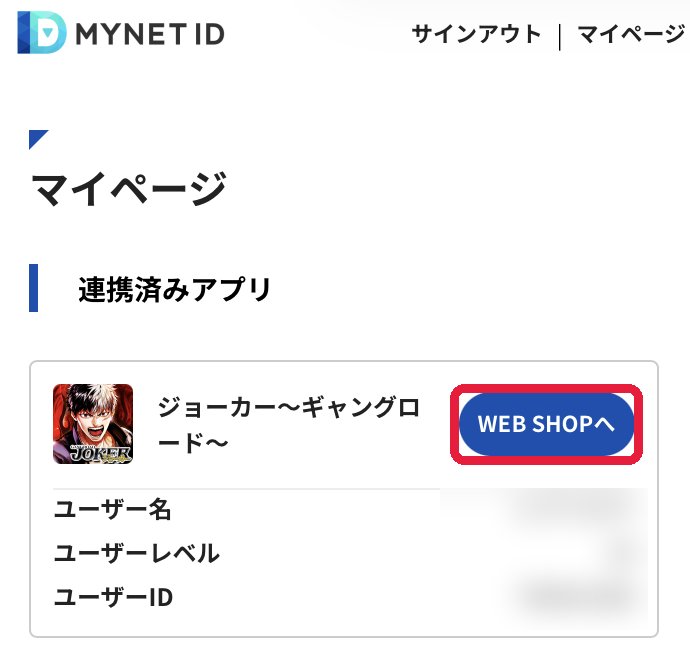ブラウザ:MYNET ID マイページ(ID はぼかし済み)